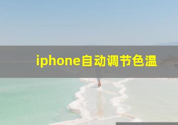 iphone自动调节色温