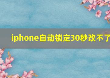 iphone自动锁定30秒改不了