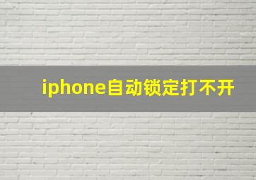 iphone自动锁定打不开