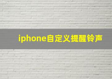 iphone自定义提醒铃声