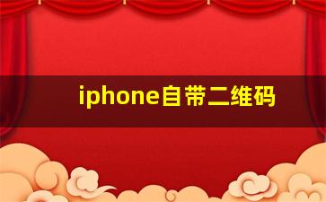 iphone自带二维码