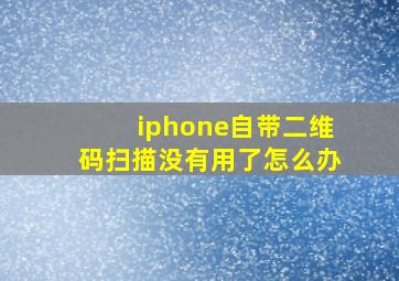 iphone自带二维码扫描没有用了怎么办