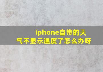 iphone自带的天气不显示温度了怎么办呀