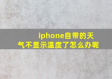 iphone自带的天气不显示温度了怎么办呢