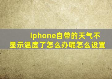 iphone自带的天气不显示温度了怎么办呢怎么设置