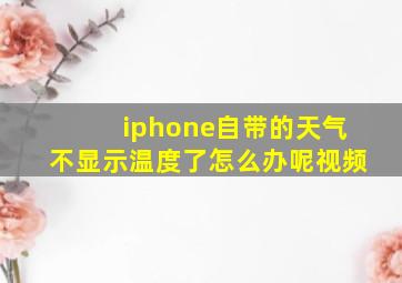 iphone自带的天气不显示温度了怎么办呢视频