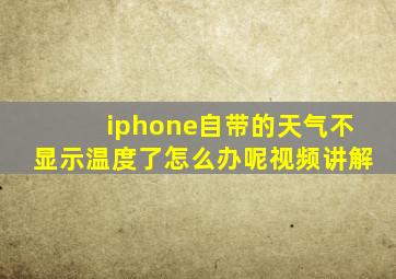 iphone自带的天气不显示温度了怎么办呢视频讲解