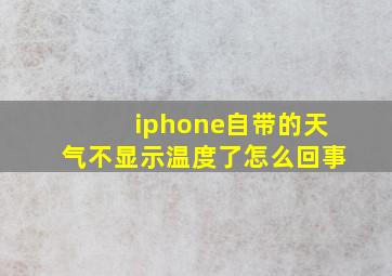 iphone自带的天气不显示温度了怎么回事