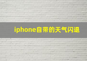 iphone自带的天气闪退