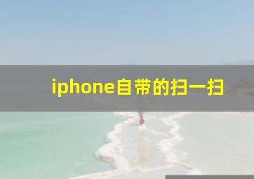 iphone自带的扫一扫