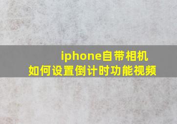 iphone自带相机如何设置倒计时功能视频