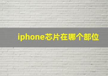 iphone芯片在哪个部位