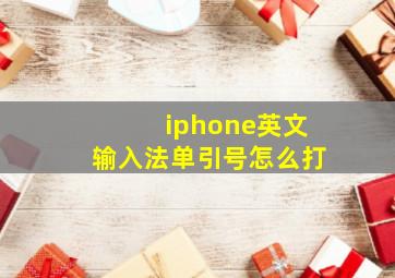 iphone英文输入法单引号怎么打