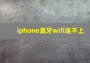 iphone蓝牙wifi连不上