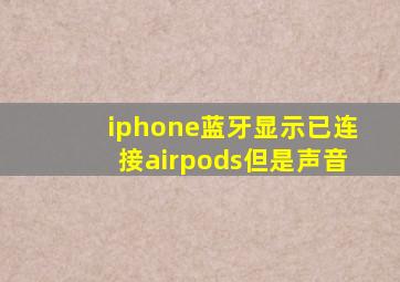 iphone蓝牙显示已连接airpods但是声音