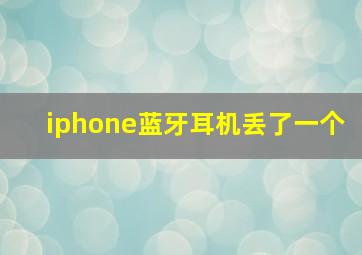 iphone蓝牙耳机丢了一个