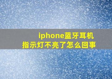 iphone蓝牙耳机指示灯不亮了怎么回事