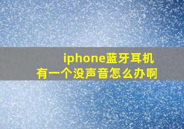 iphone蓝牙耳机有一个没声音怎么办啊