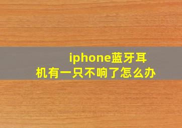 iphone蓝牙耳机有一只不响了怎么办