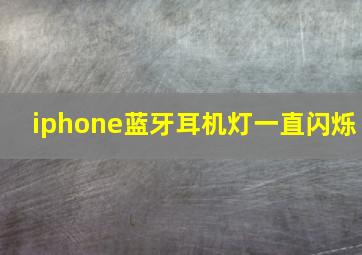 iphone蓝牙耳机灯一直闪烁