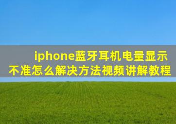 iphone蓝牙耳机电量显示不准怎么解决方法视频讲解教程