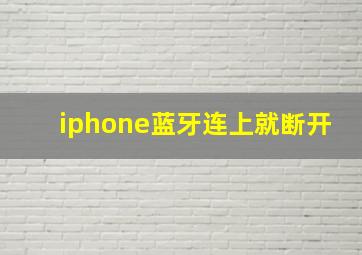 iphone蓝牙连上就断开