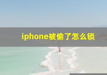 iphone被偷了怎么锁