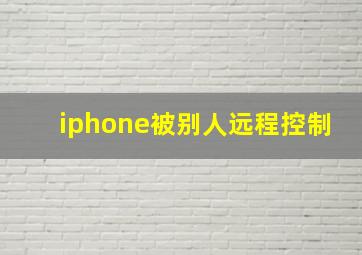 iphone被别人远程控制