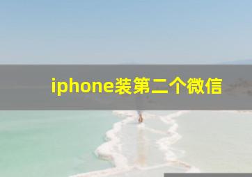 iphone装第二个微信