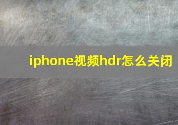 iphone视频hdr怎么关闭