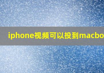 iphone视频可以投到macbook吗