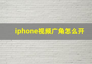 iphone视频广角怎么开