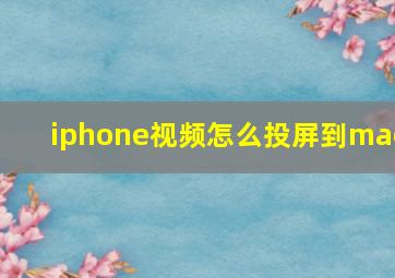 iphone视频怎么投屏到mac