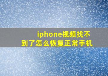 iphone视频找不到了怎么恢复正常手机