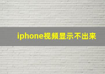 iphone视频显示不出来