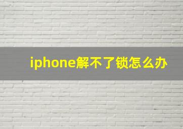 iphone解不了锁怎么办