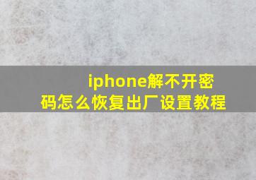 iphone解不开密码怎么恢复出厂设置教程