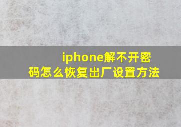 iphone解不开密码怎么恢复出厂设置方法