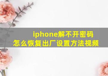 iphone解不开密码怎么恢复出厂设置方法视频