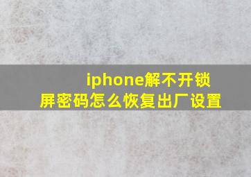 iphone解不开锁屏密码怎么恢复出厂设置