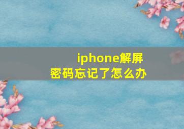 iphone解屏密码忘记了怎么办