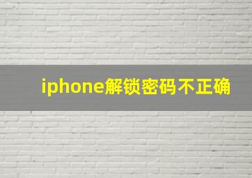 iphone解锁密码不正确