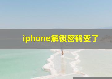 iphone解锁密码变了