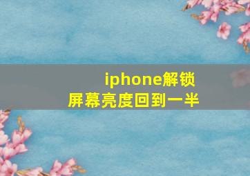 iphone解锁屏幕亮度回到一半