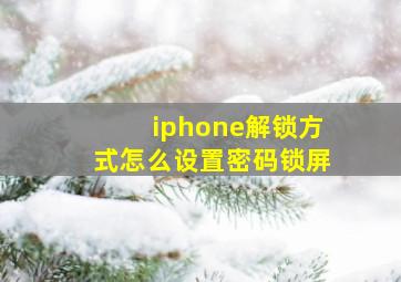 iphone解锁方式怎么设置密码锁屏