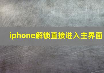 iphone解锁直接进入主界面