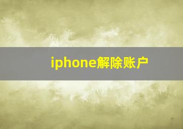 iphone解除账户