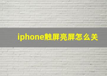 iphone触屏亮屏怎么关