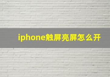 iphone触屏亮屏怎么开