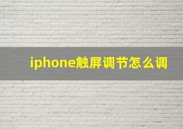 iphone触屏调节怎么调